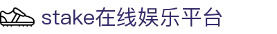 stake官网-在线娱乐